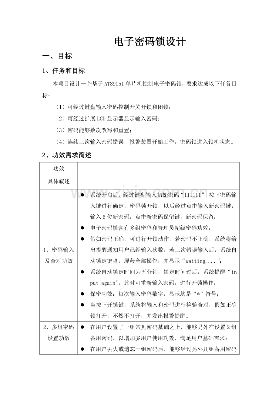 电子密码锁总体设计专项方案.doc_第1页