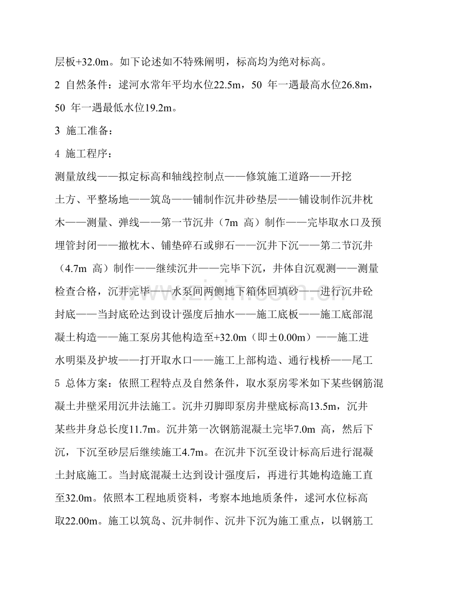 沉井综合项目施工方法.doc_第2页