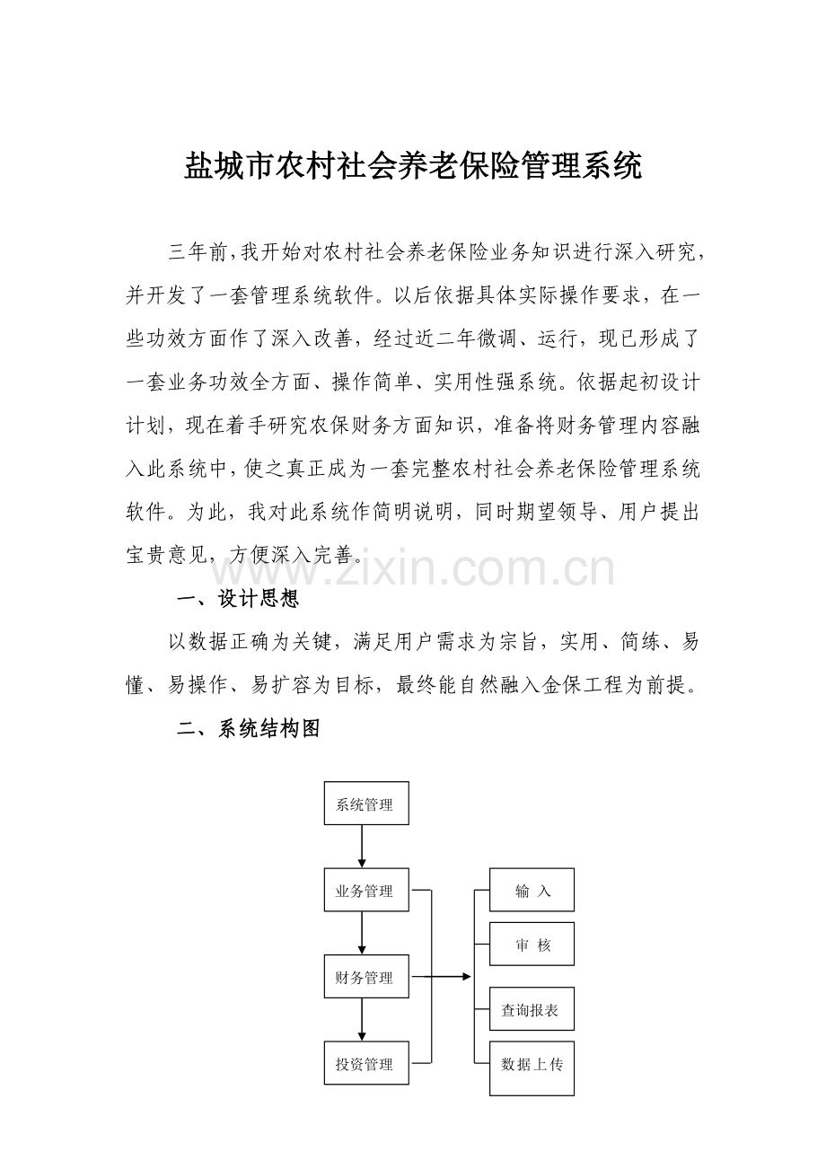 盐城市农村社会养老保险管理系统设计样本.doc_第1页