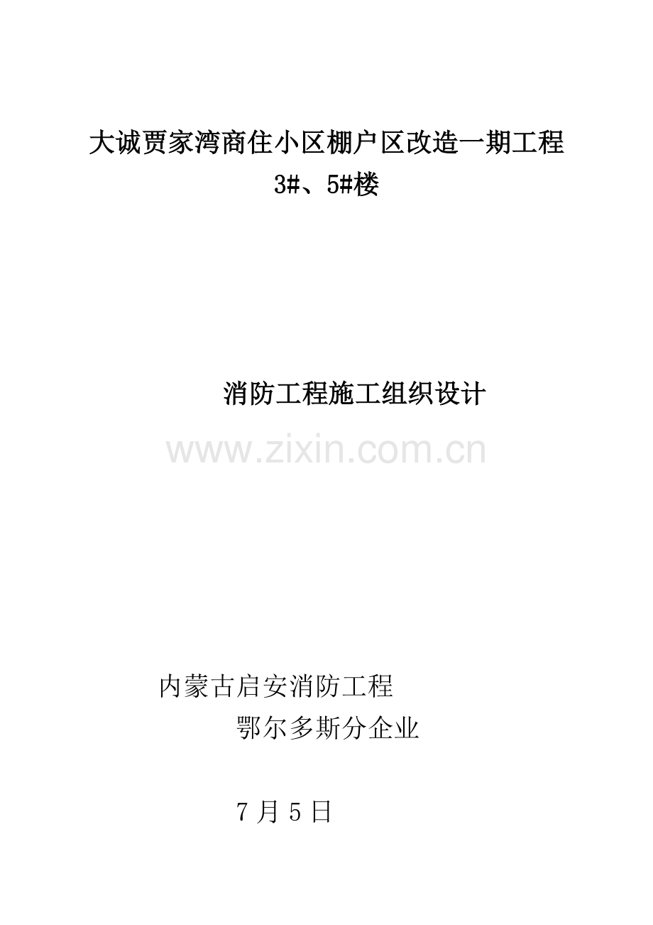 棚户区改造一期工程消防工程施工组织设计样本.doc_第1页