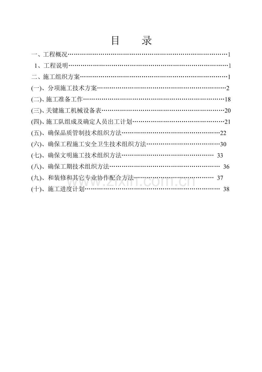 棚户区改造一期工程消防工程施工组织设计样本.doc_第2页