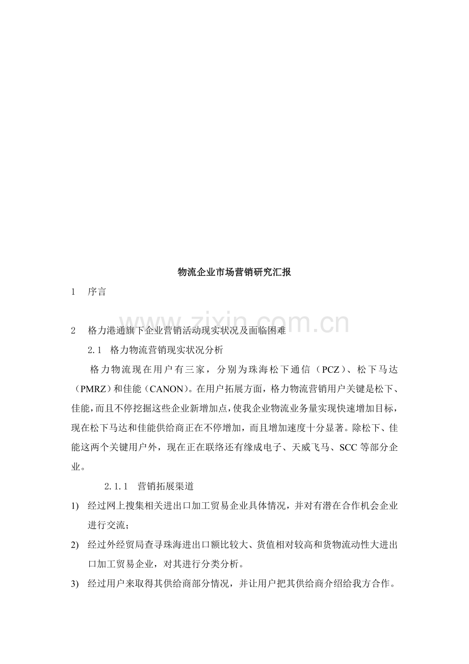 物流企业市场营销研究报告样本样本.doc_第1页