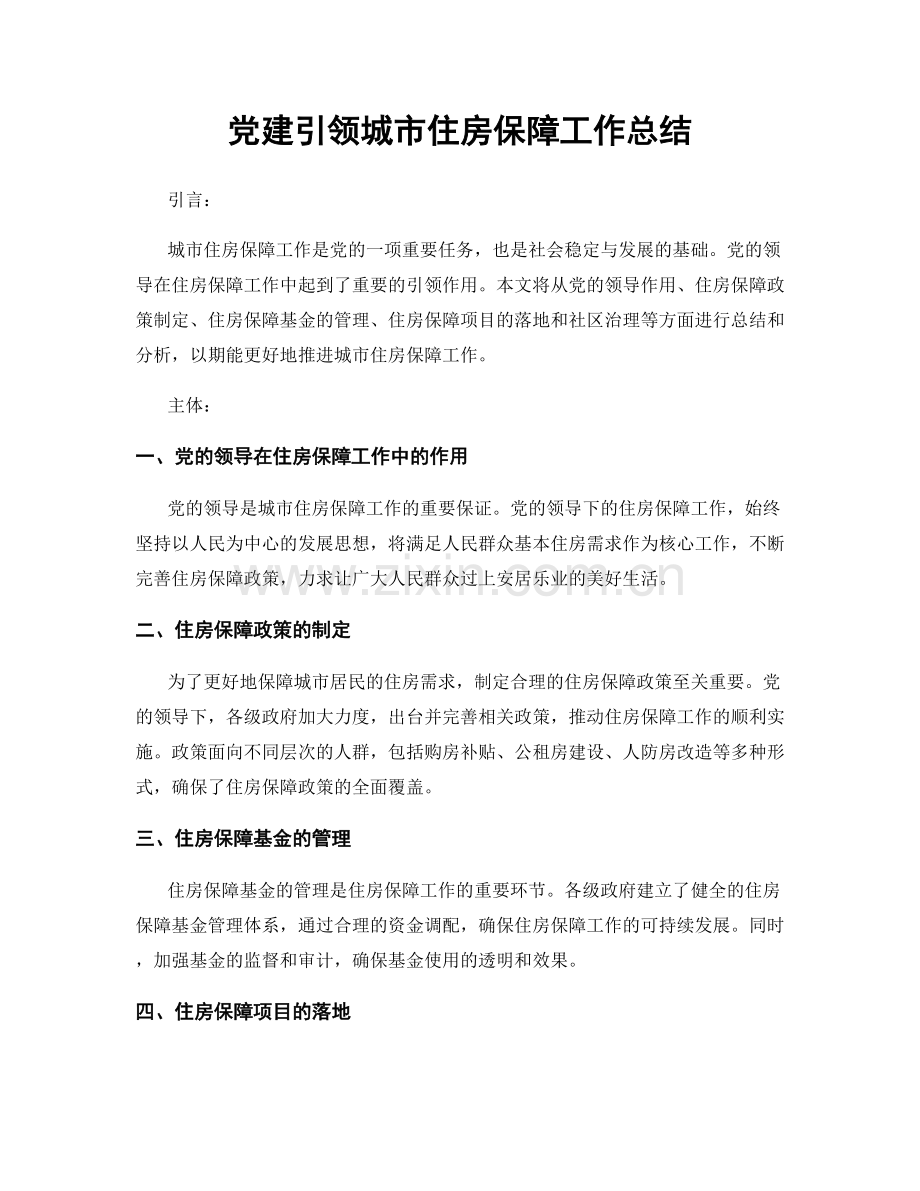 党建引领城市住房保障工作总结.docx_第1页