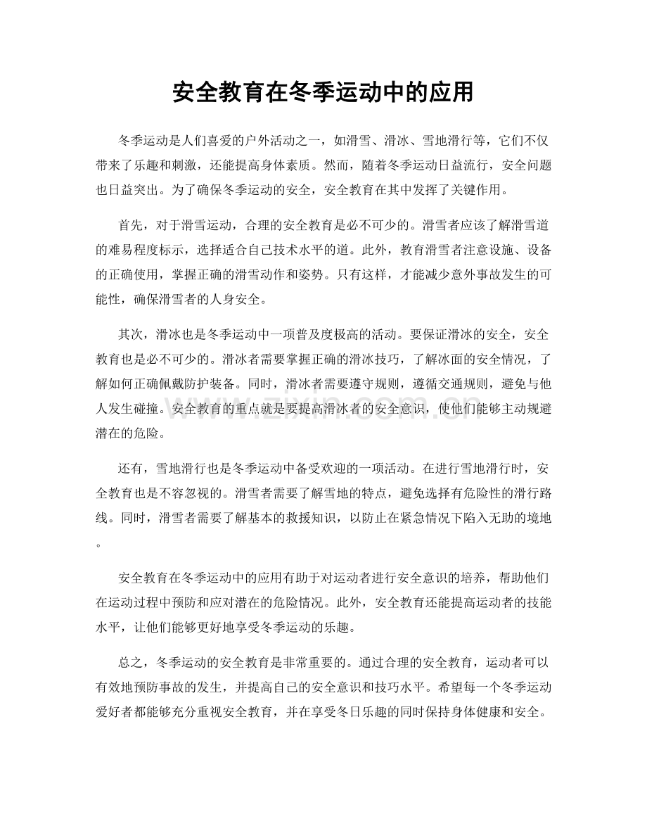 安全教育在冬季运动中的应用.docx_第1页