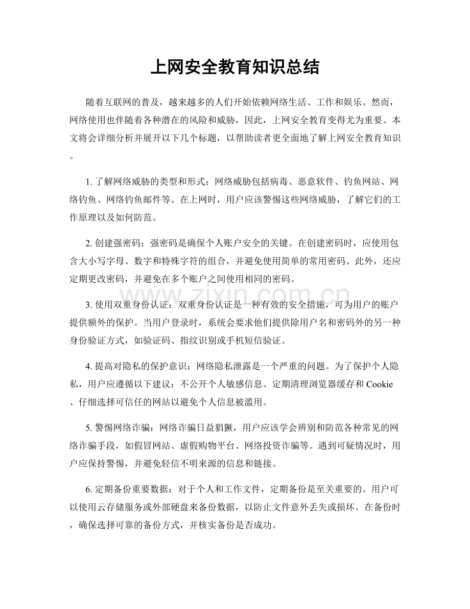 上网安全教育知识总结.docx_第1页