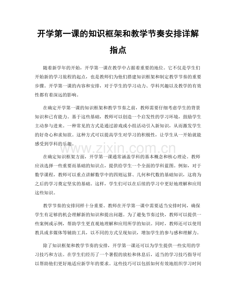 开学第一课的知识框架和教学节奏安排详解指点.docx_第1页