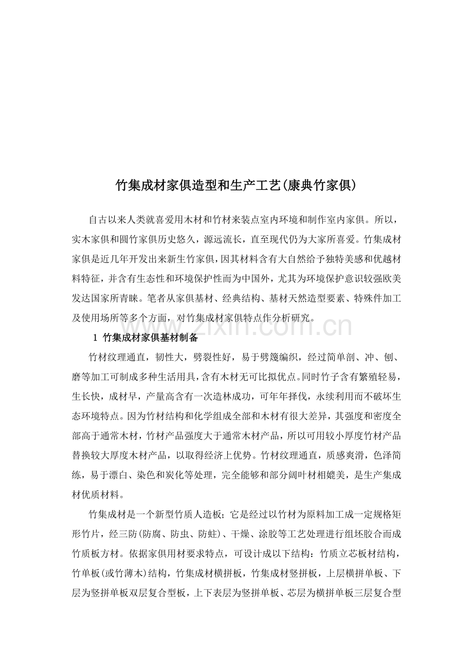 竹集成材家具的造型与生产工艺模板.doc_第1页