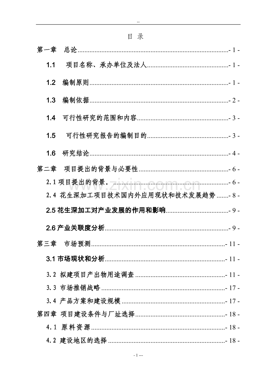 年产5000吨花生蛋白饮料生产线建设项目可行性研究报告.doc_第1页