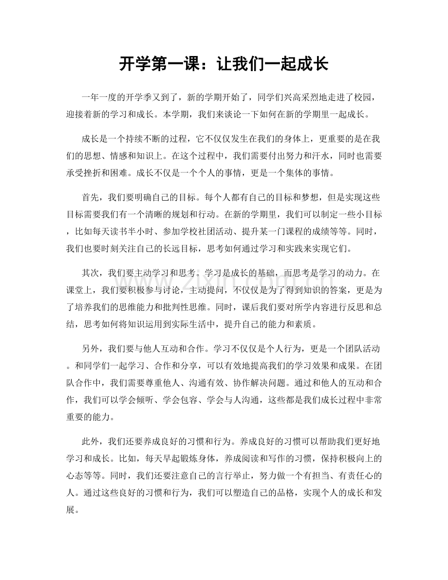 开学第一课：让我们一起成长.docx_第1页