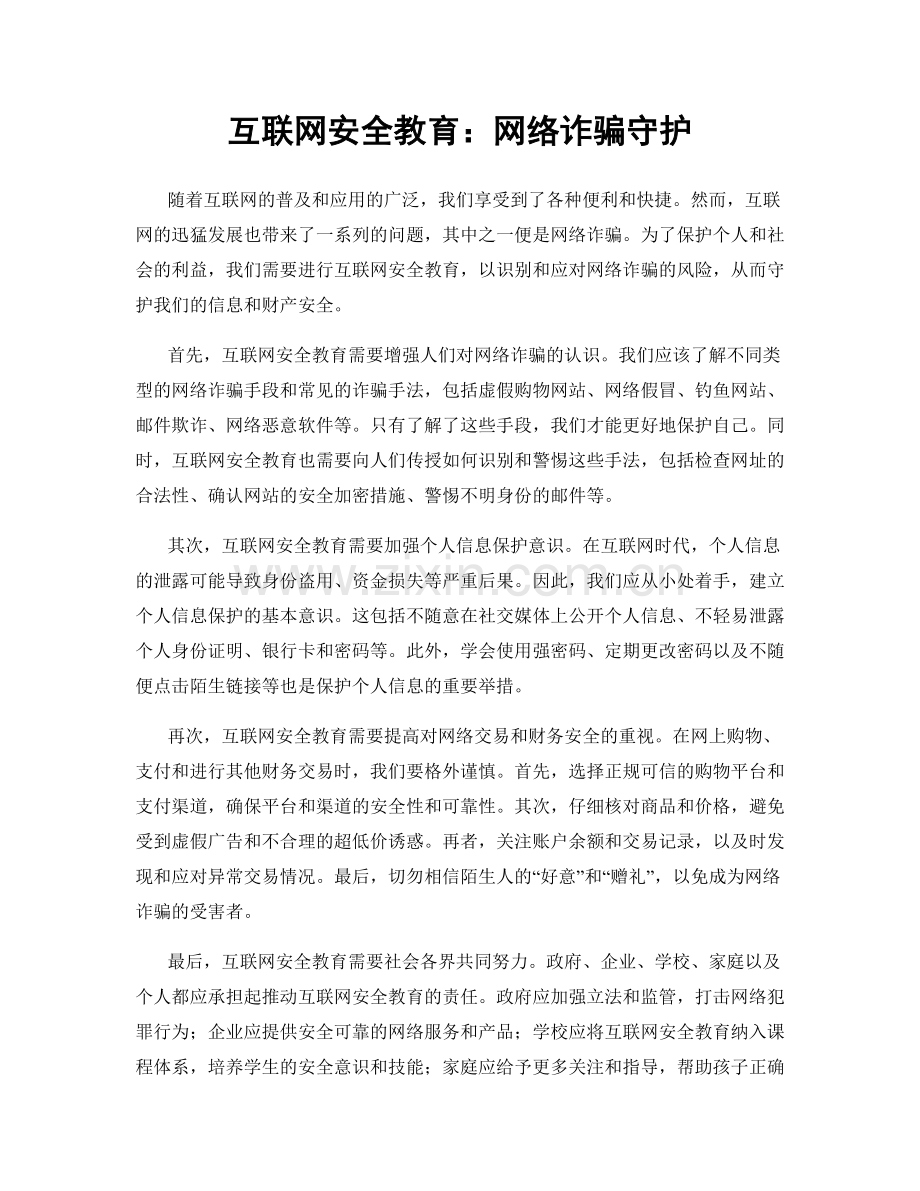 互联网安全教育：网络诈骗守护.docx_第1页