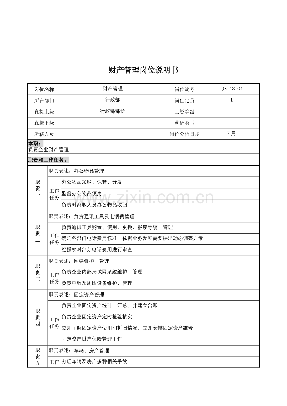 行政部财产管理岗位职责样本.doc_第1页