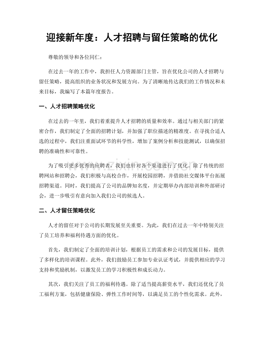迎接新年度：人才招聘与留任策略的优化.docx_第1页