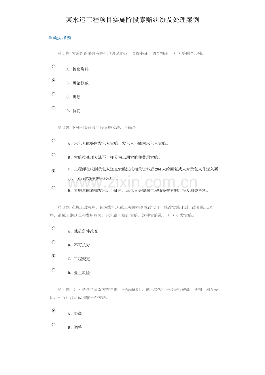 水运综合项目工程综合项目实施阶段索赔纠纷及处理案例.docx_第1页