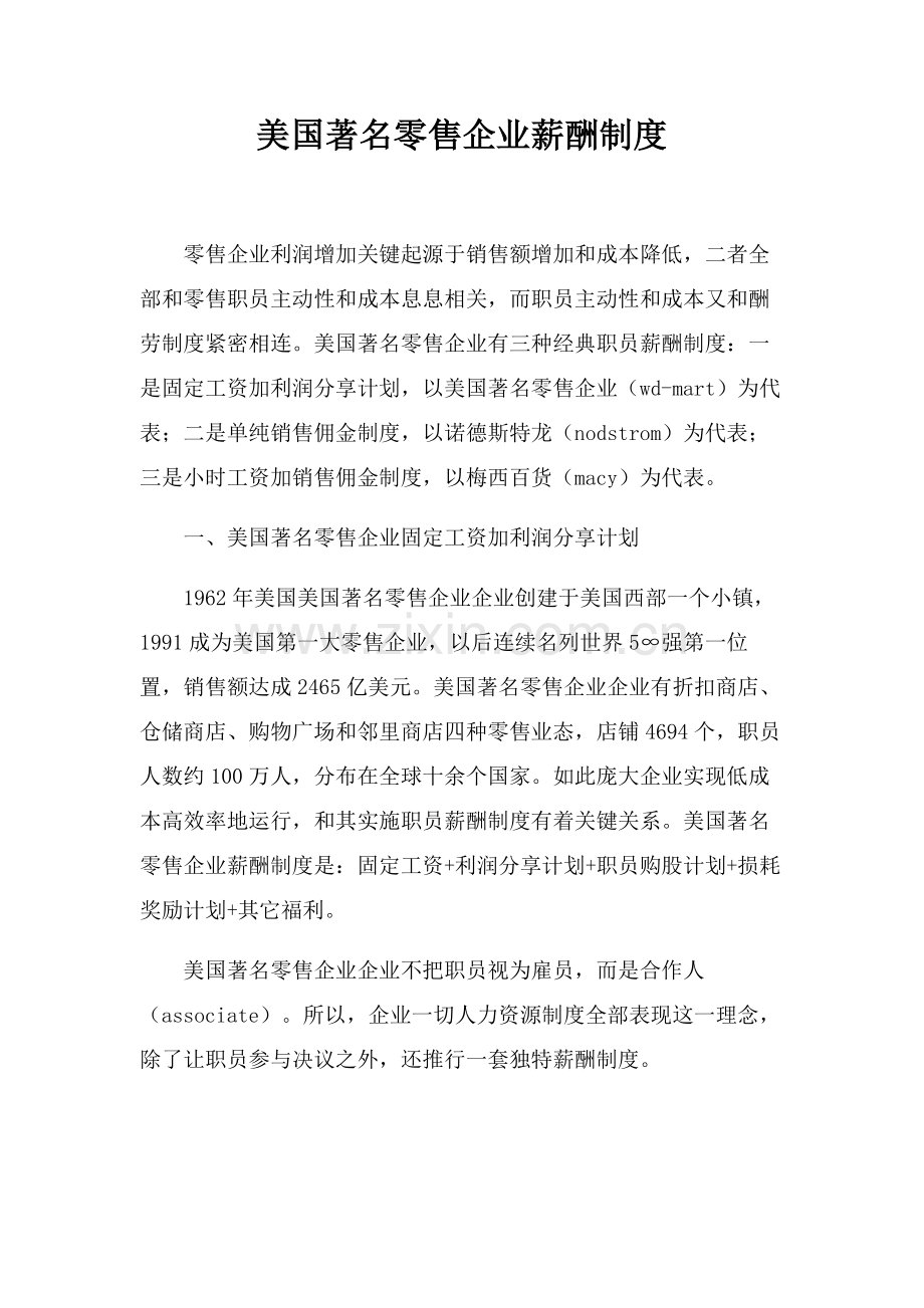 美国著名零售企业的薪酬制度样本.doc_第1页