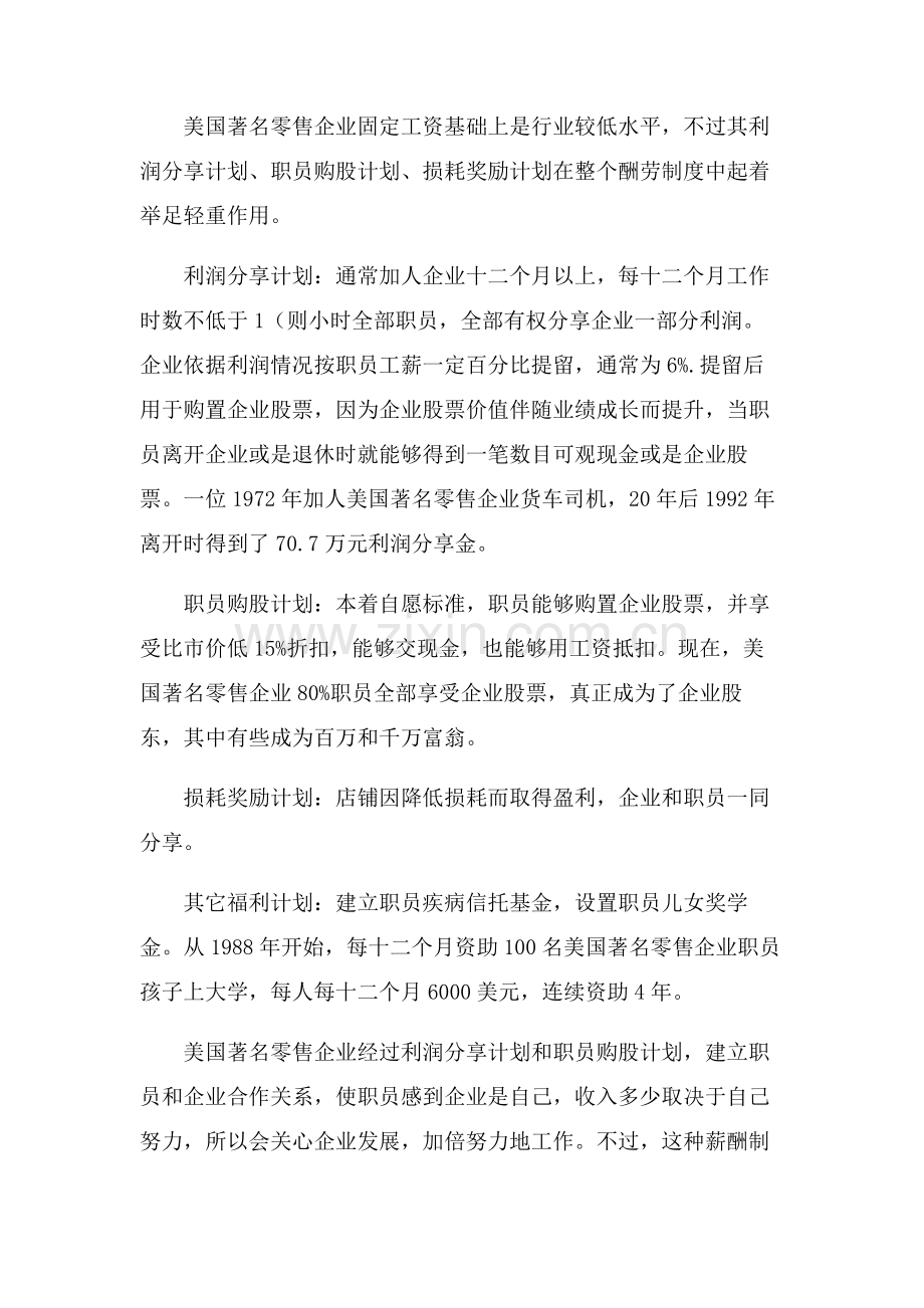 美国著名零售企业的薪酬制度样本.doc_第2页