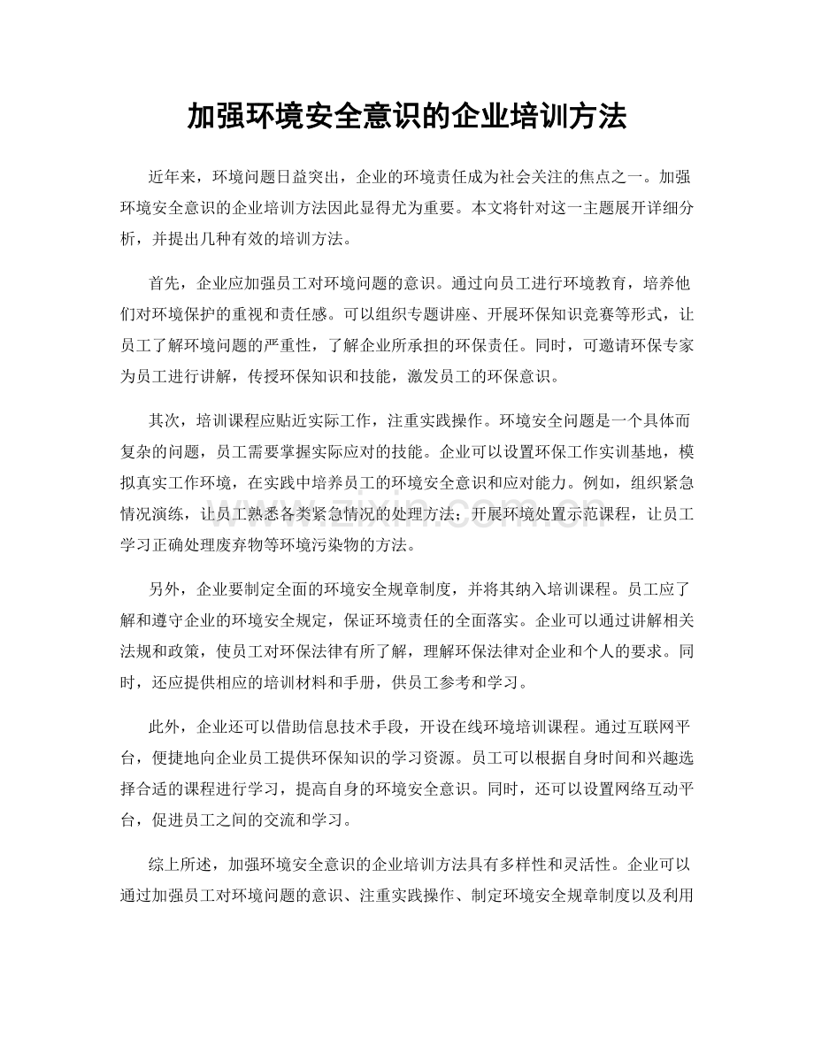 加强环境安全意识的企业培训方法.docx_第1页