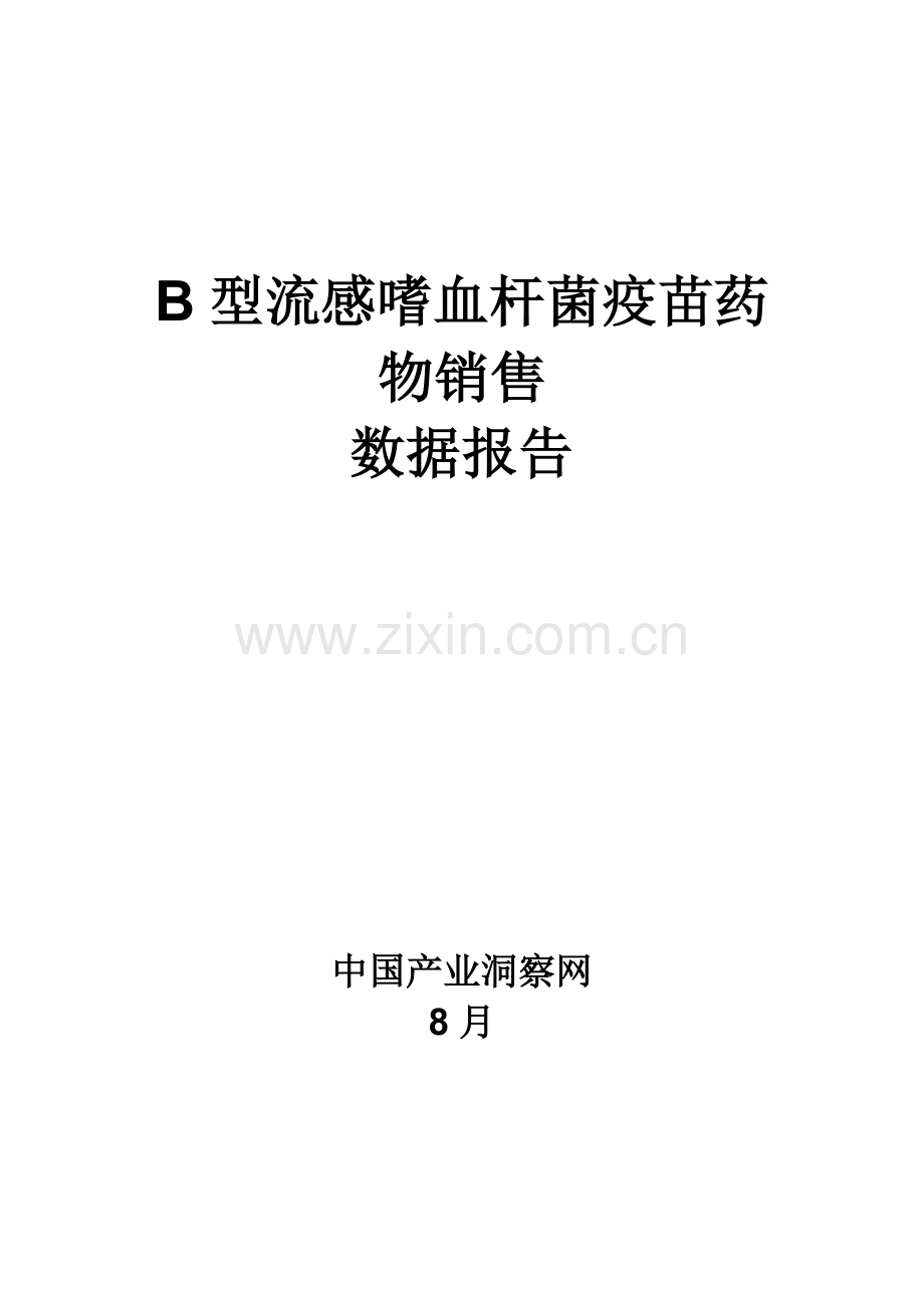 B型流感嗜血杆菌疫苗药品销售数据市场调研综合报告.docx_第1页