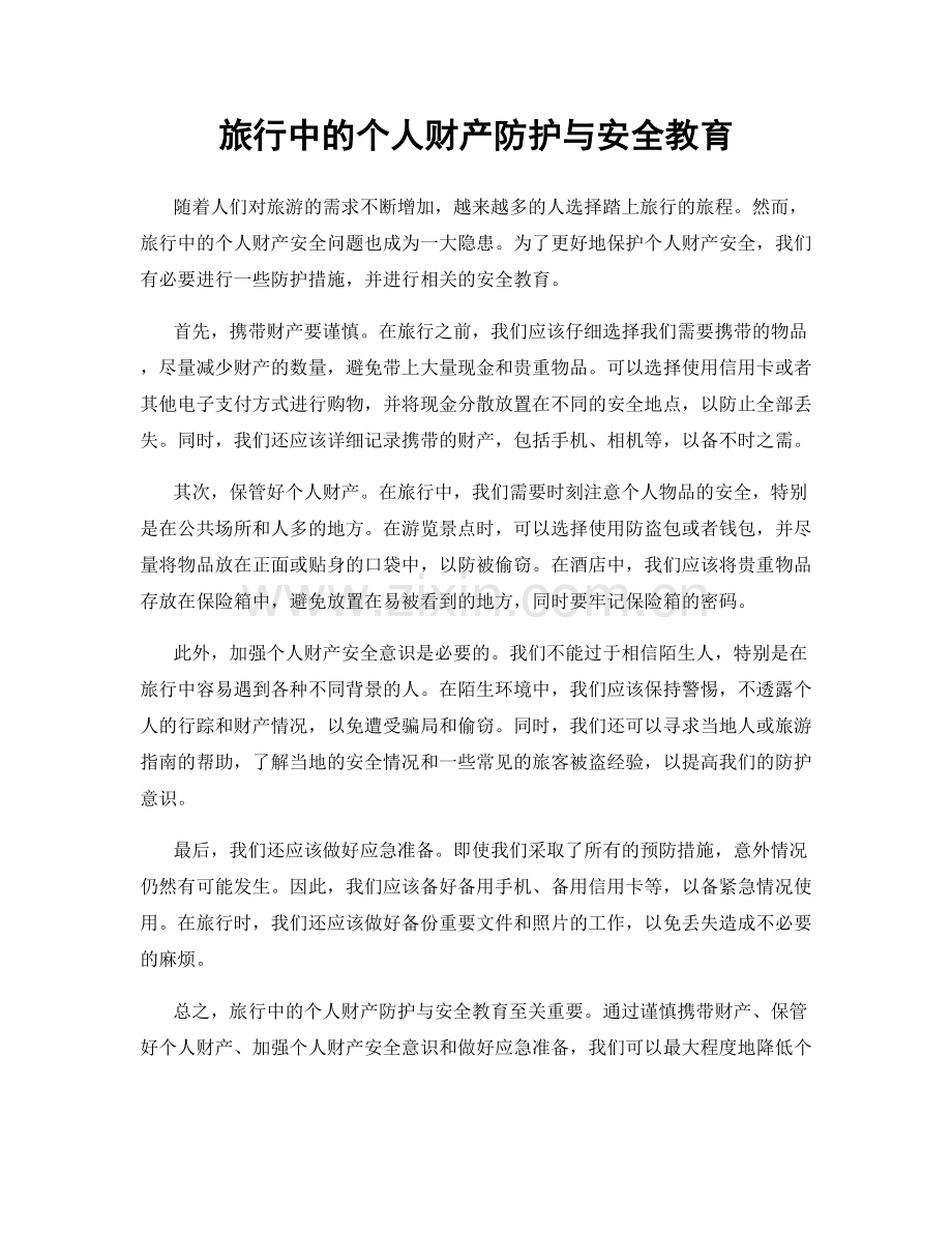 旅行中的个人财产防护与安全教育.docx_第1页