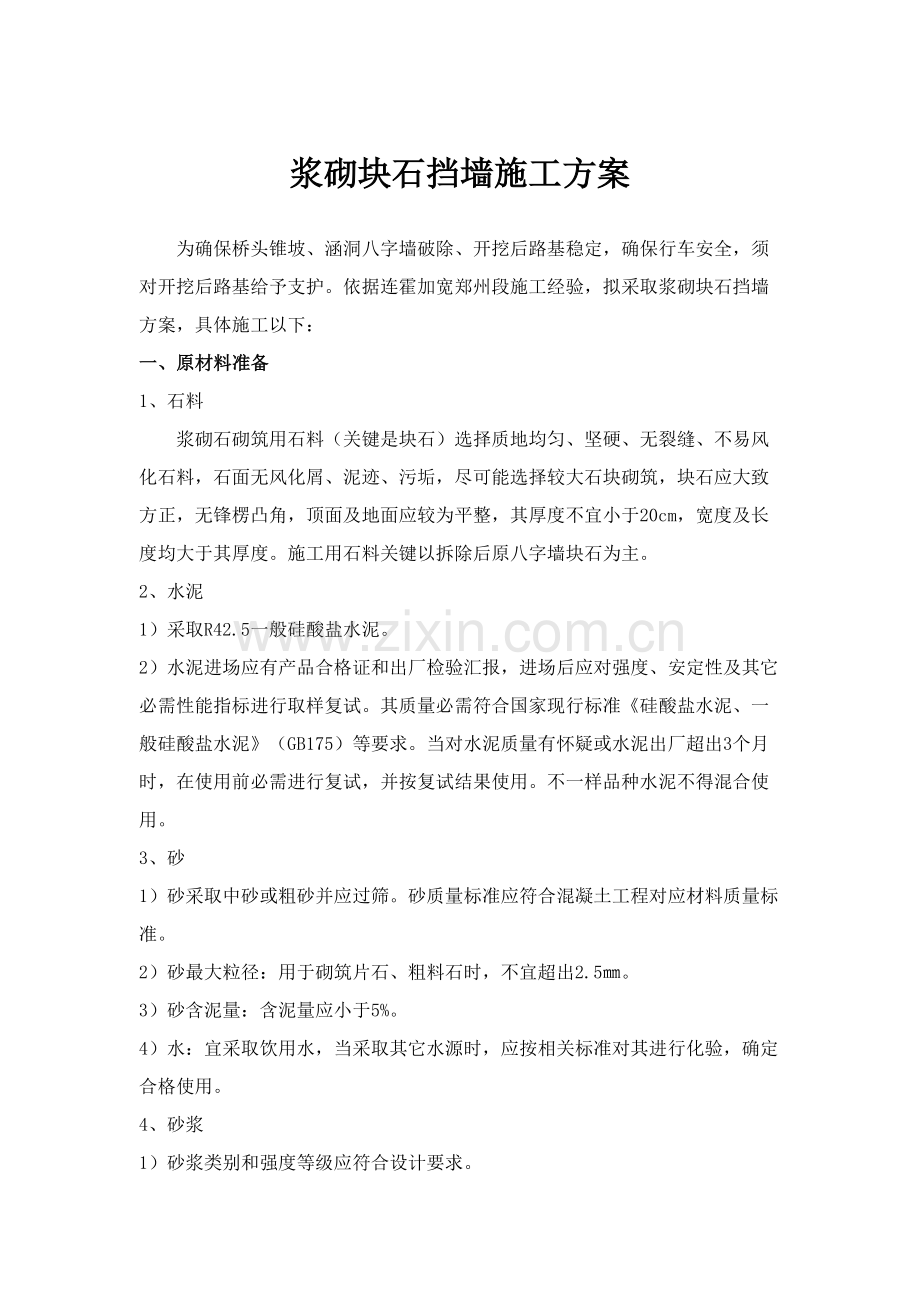 浆砌块石挡墙综合标准施工专业方案.doc_第2页