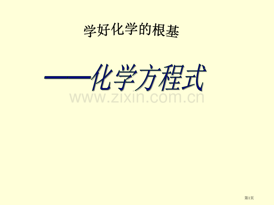 中考化学复习方程式专题市公开课一等奖百校联赛特等奖课件.pptx_第1页