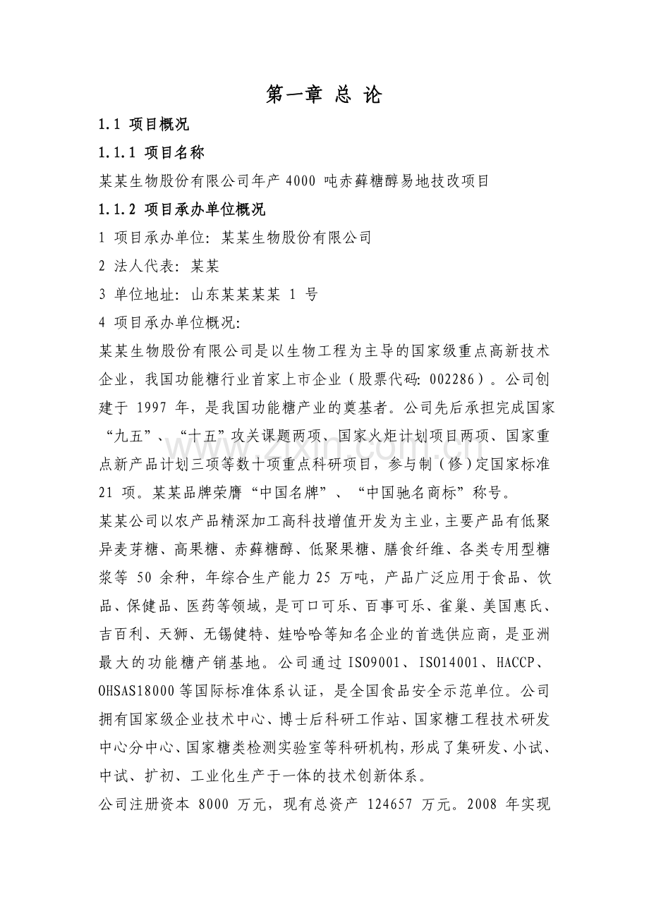 4000-吨赤藓糖醇易地技改项目可行性研究报告(115页).doc_第1页