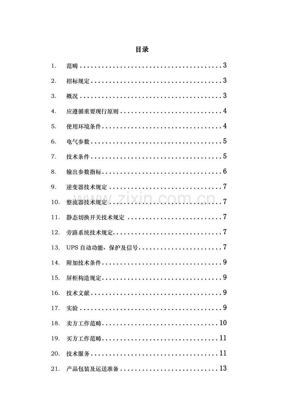 30kvaups电源关键技术规格书.doc_第2页