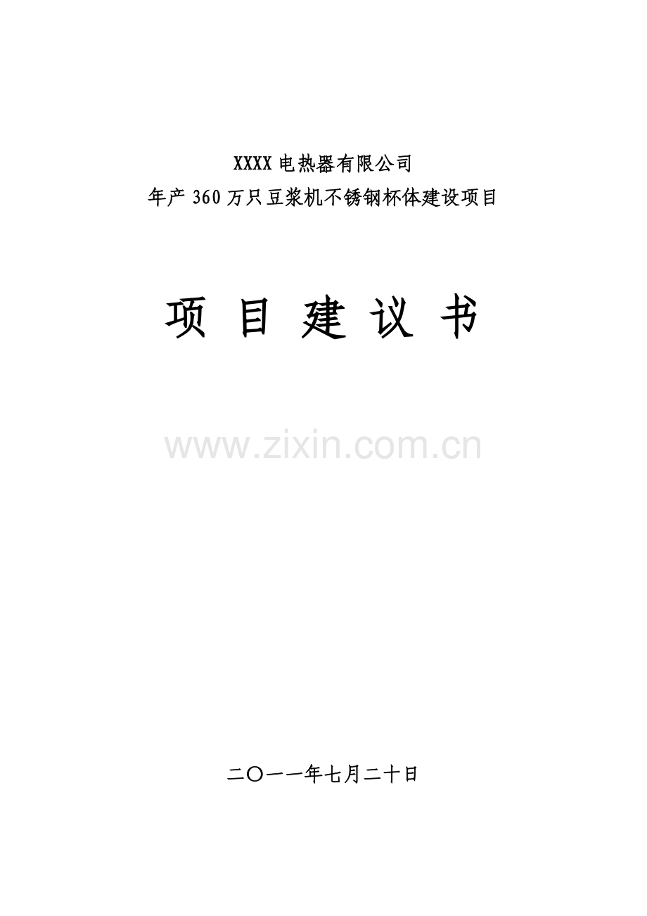 年产360万只豆浆机不锈钢杯体项目建设可行性研究报告.doc_第1页