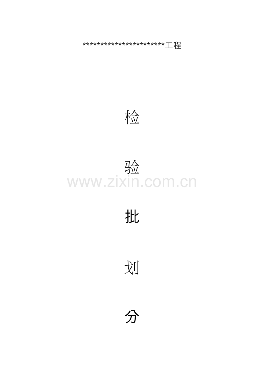 检验批专项方案模板.doc_第1页