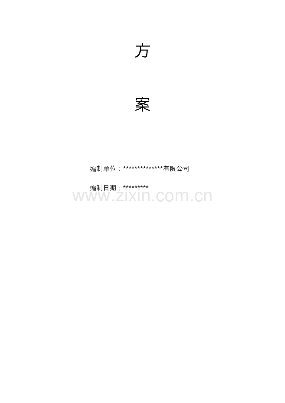 检验批专项方案模板.doc_第2页