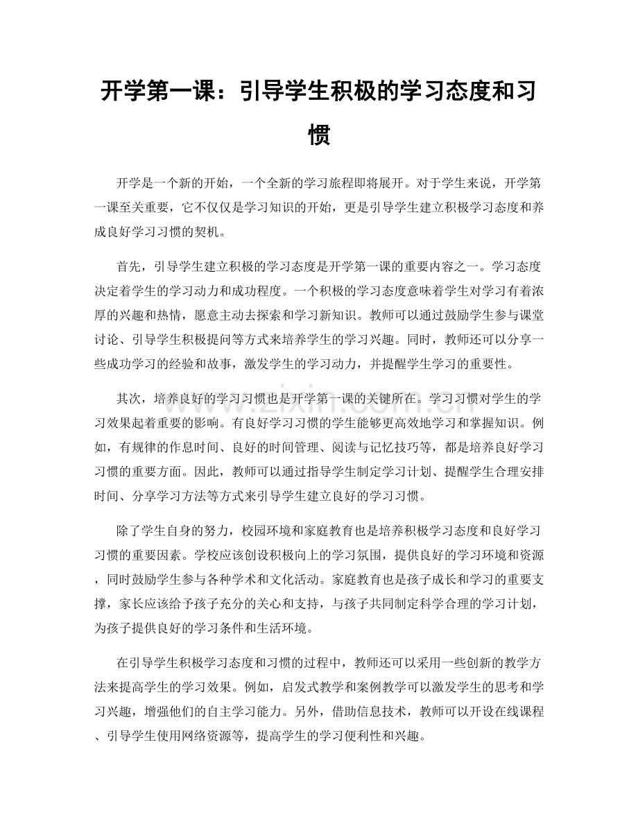 开学第一课：引导学生积极的学习态度和习惯.docx_第1页