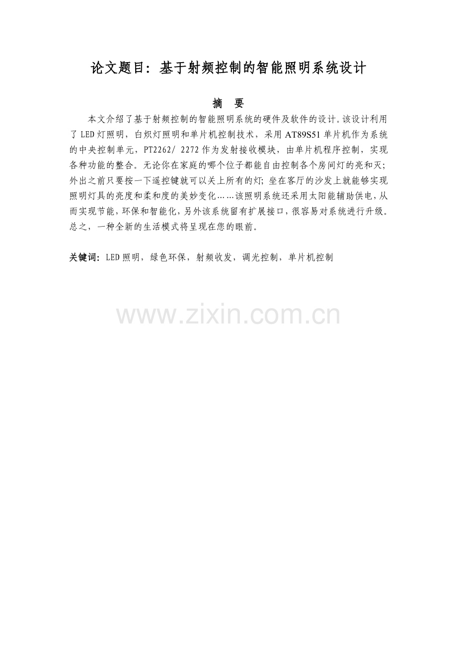 毕业论文-基于射频控制的智能照明系统设计.doc_第1页