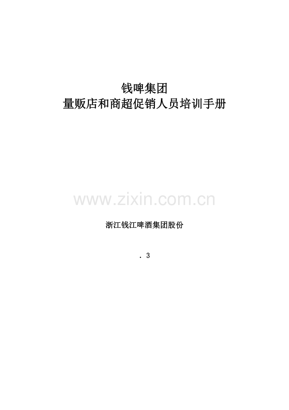 集团量贩店和商超促销人员培训手册样本.doc_第1页
