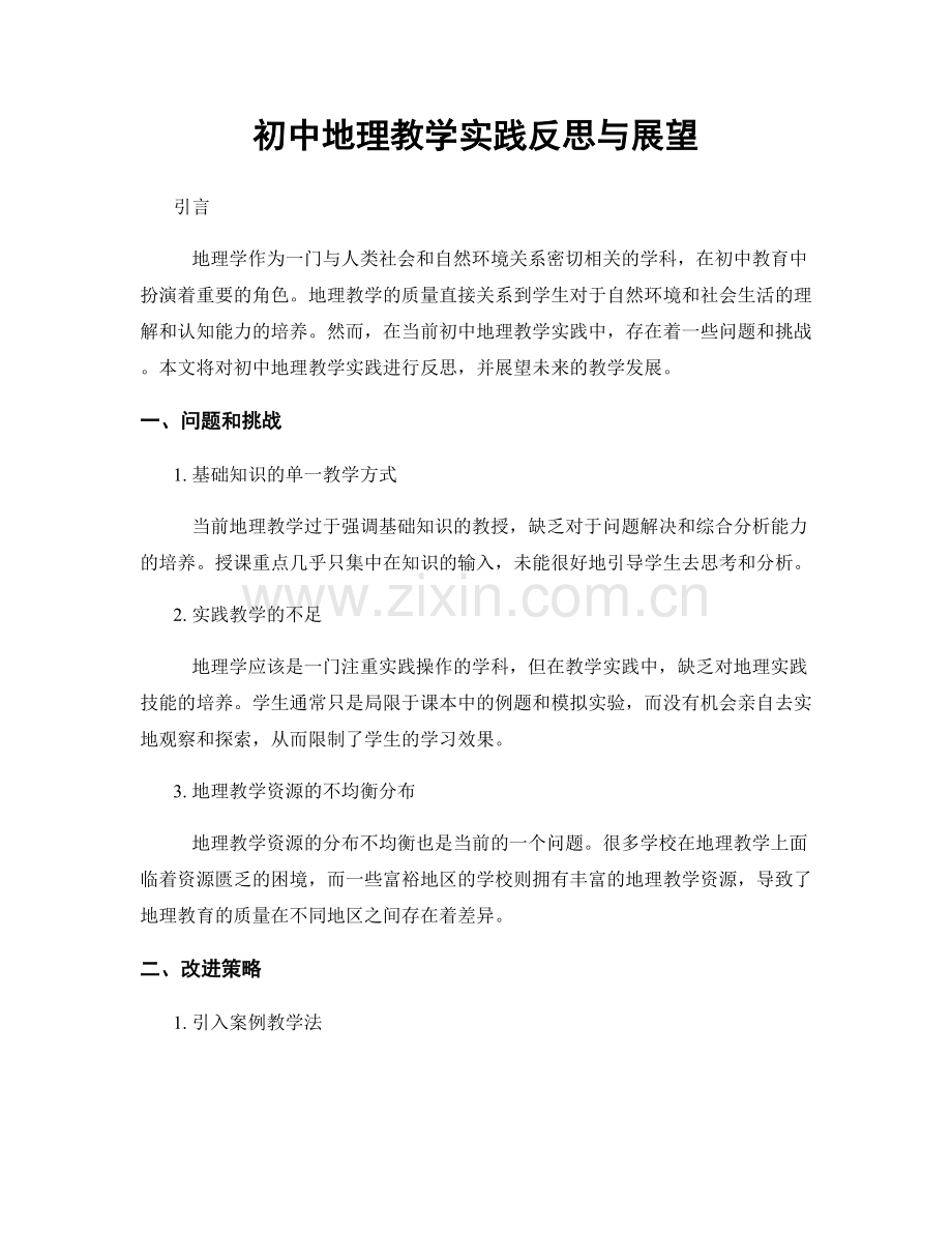 初中地理教学实践反思与展望.docx_第1页