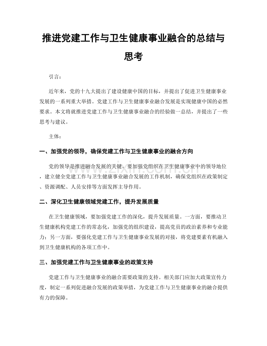 推进党建工作与卫生健康事业融合的总结与思考.docx_第1页