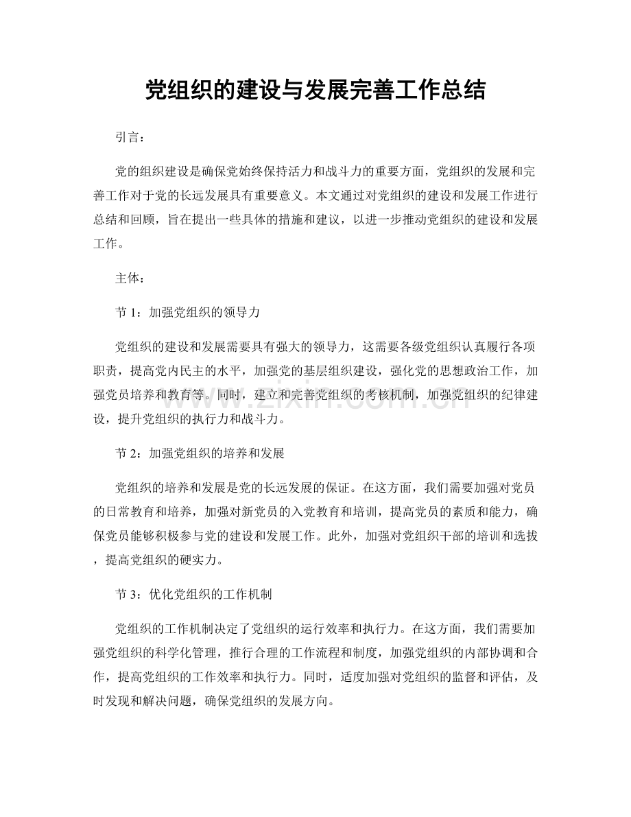 党组织的建设与发展完善工作总结.docx_第1页
