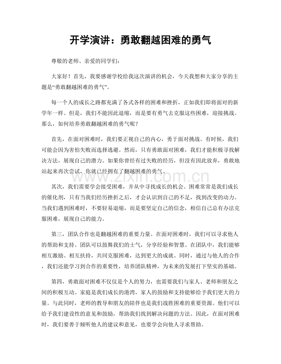 开学演讲：勇敢翻越困难的勇气.docx_第1页