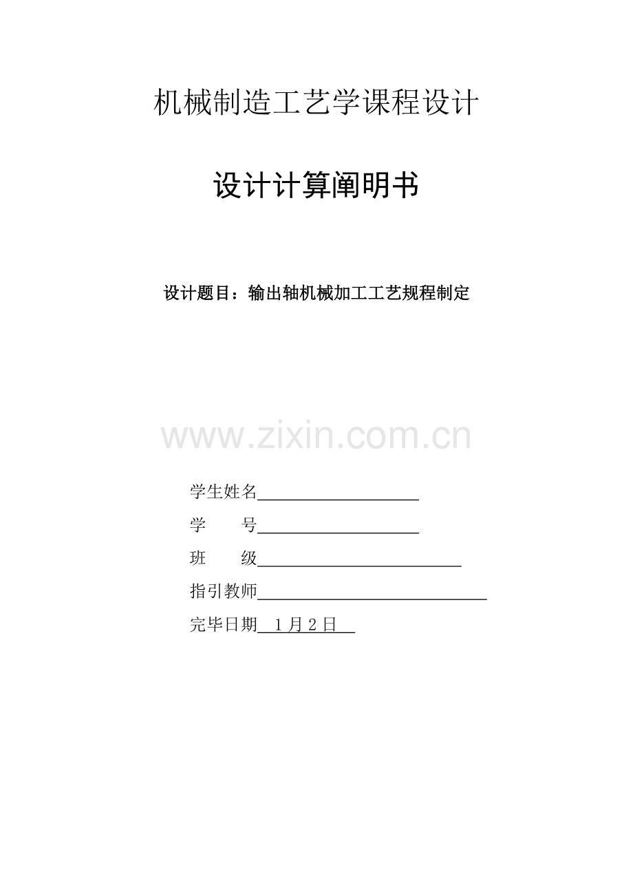 机械制造基本工艺学输出轴机械加工基本工艺作业规程制订专业课程设计.doc_第1页