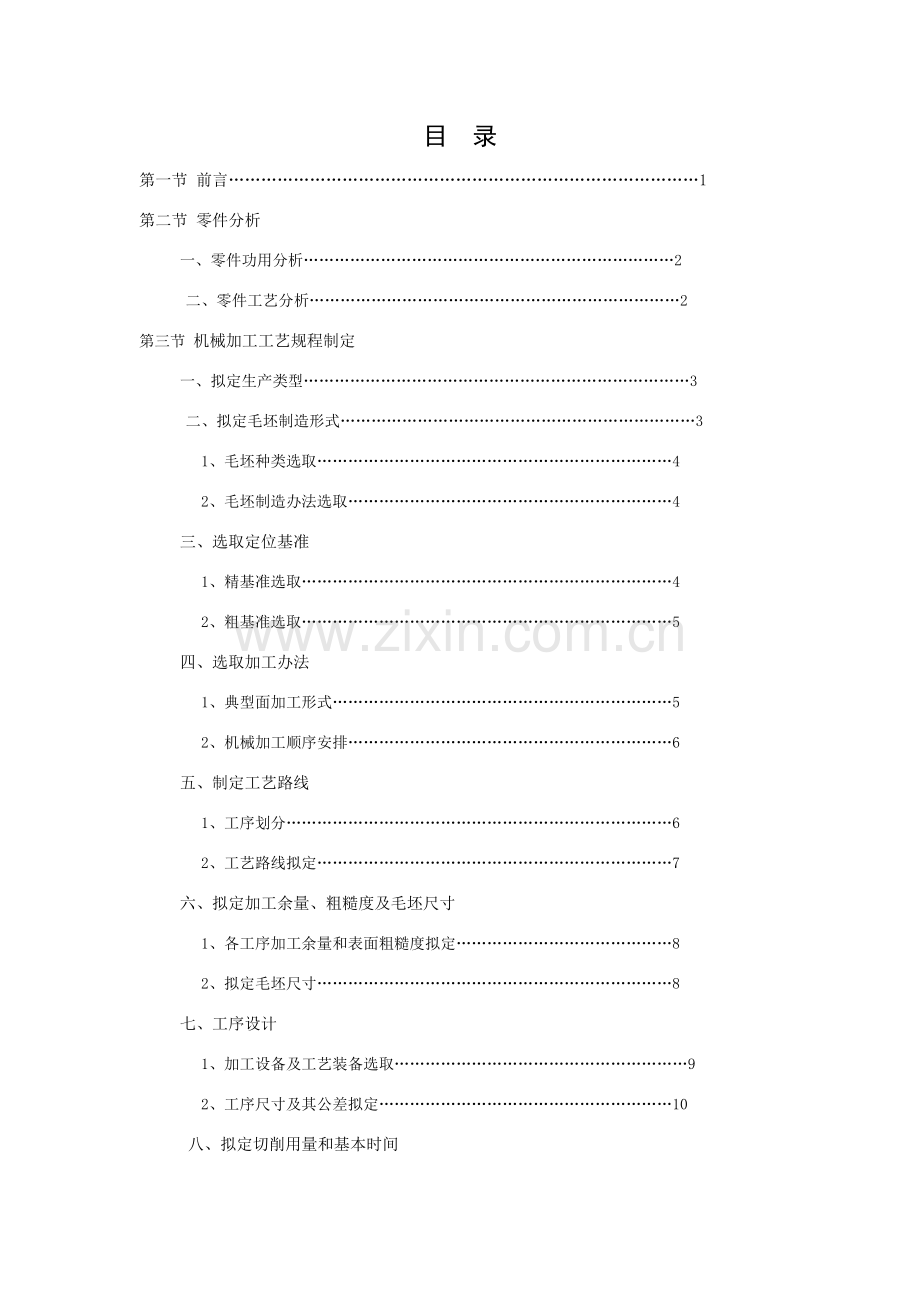 机械制造基本工艺学输出轴机械加工基本工艺作业规程制订专业课程设计.doc_第2页