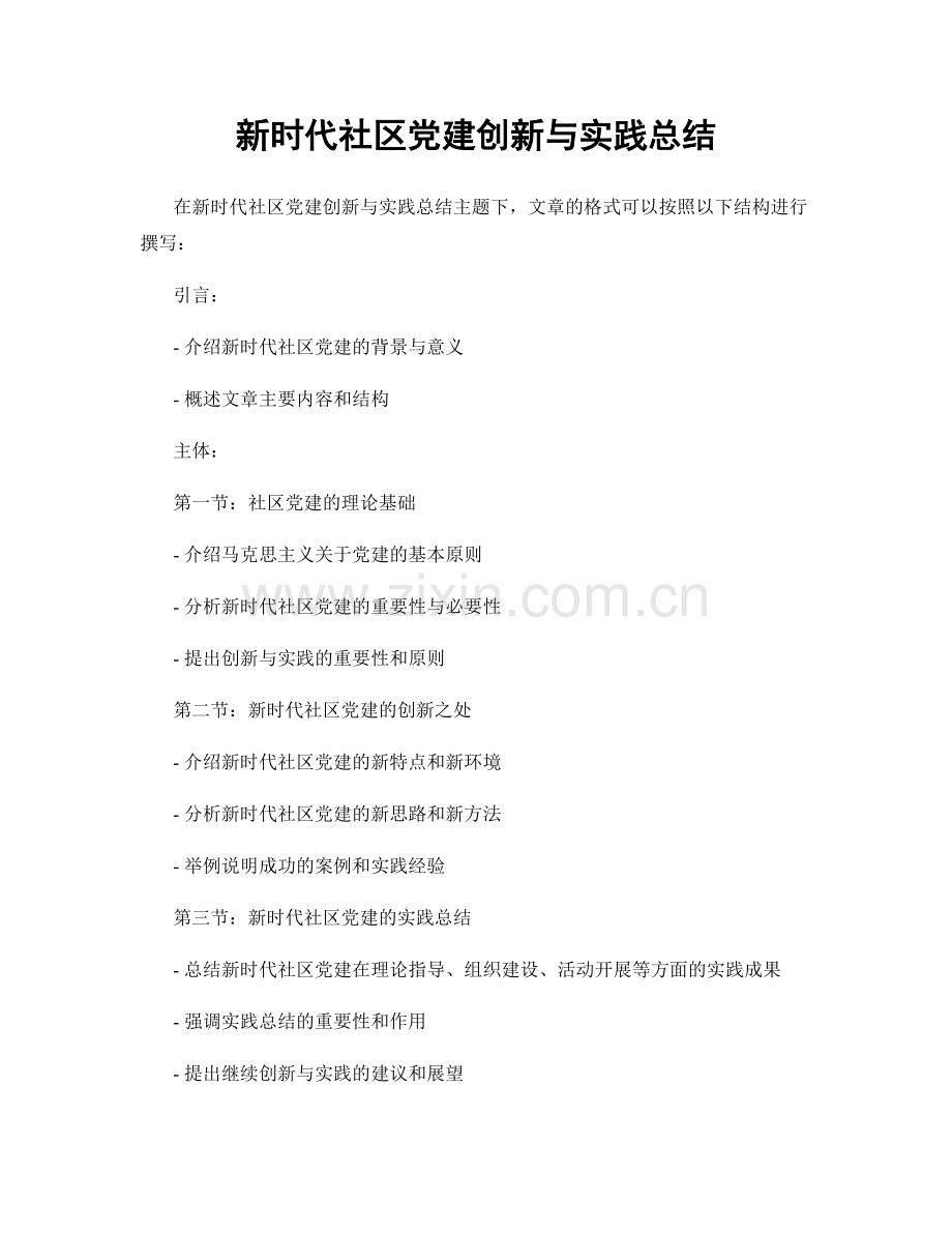 新时代社区党建创新与实践总结.docx_第1页