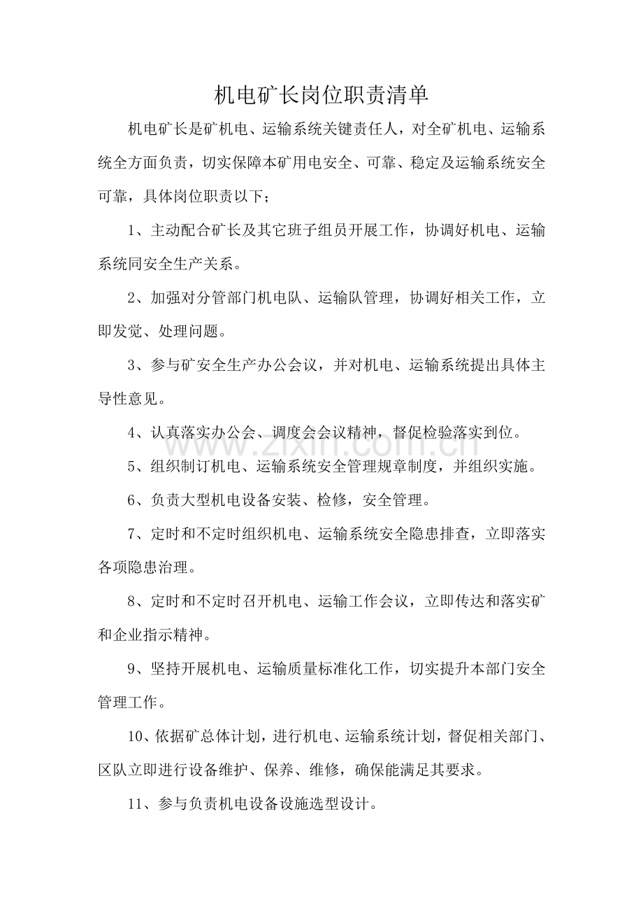 煤矿机电队岗位职能职责.doc_第1页