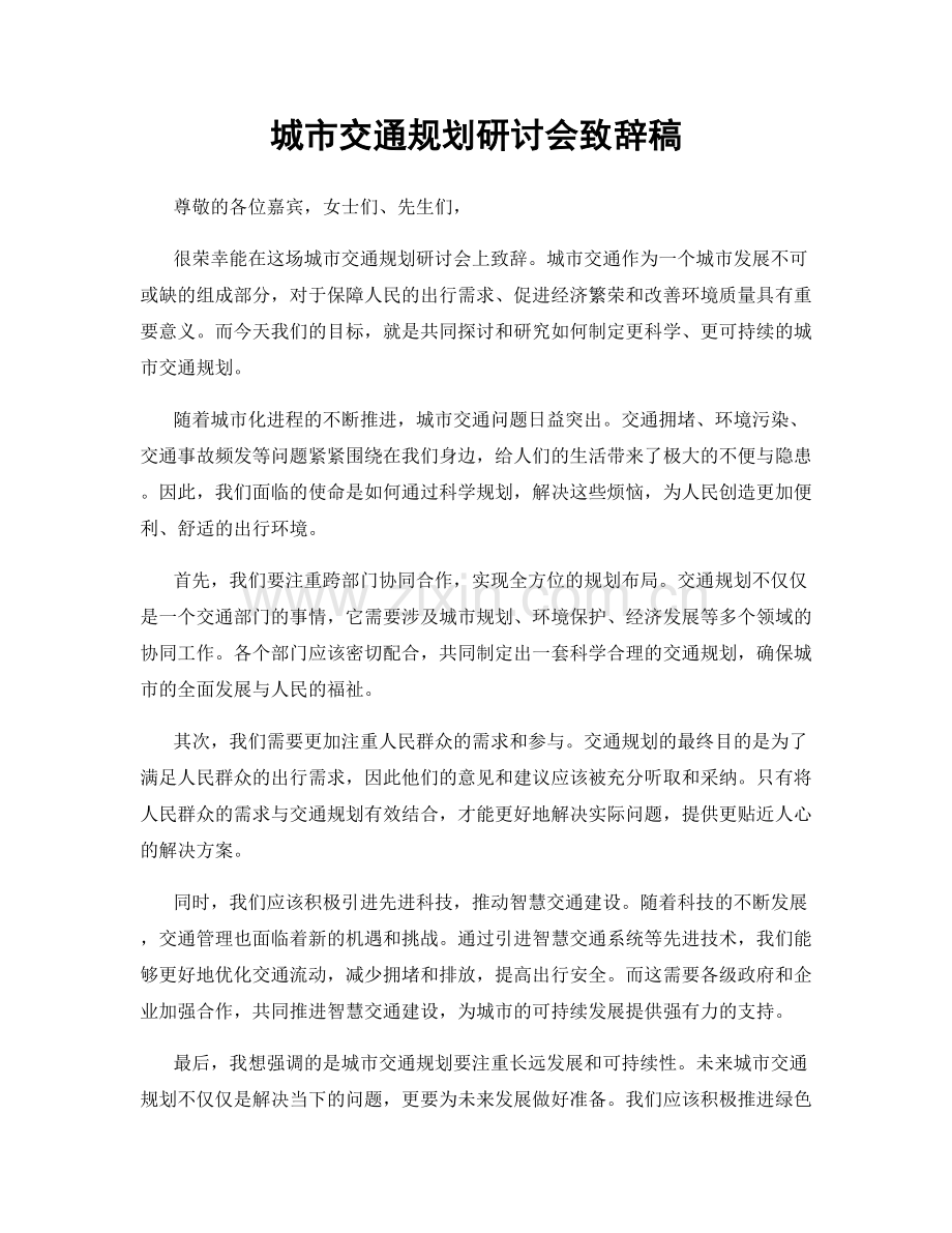 城市交通规划研讨会致辞稿.docx_第1页