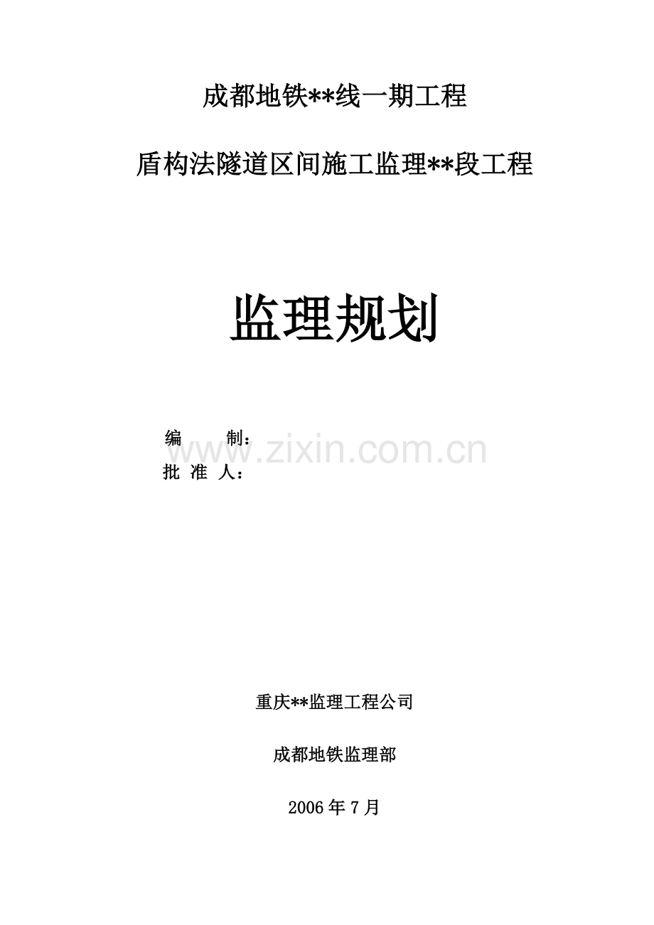 某区间段地铁工程监理规划毕设论文.doc_第2页