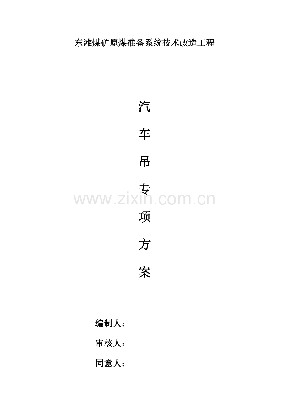 汽车吊综合标准施工专业方案.docx_第1页