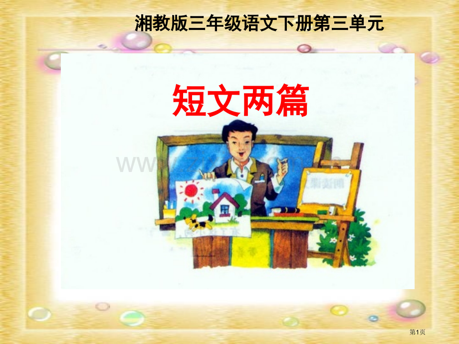 湘教版三年级下册12短文两篇课件市公开课一等奖百校联赛特等奖课件.pptx_第1页