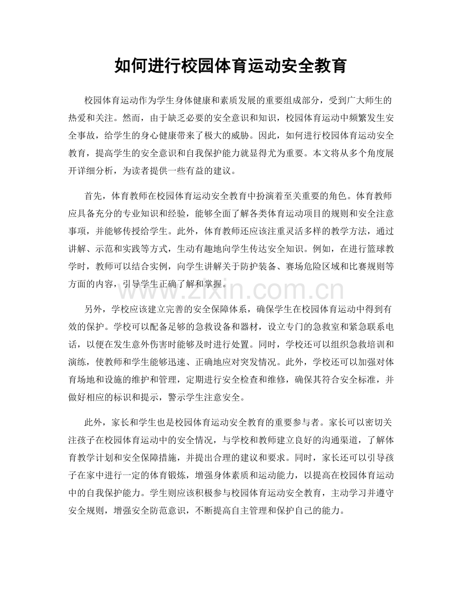 如何进行校园体育运动安全教育.docx_第1页