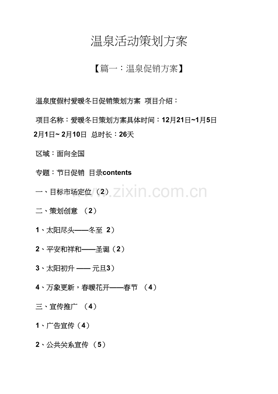 温泉活动专业策划专项方案.docx_第1页
