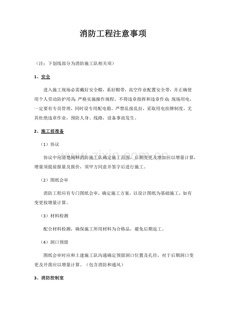 消防综合项目工程注意项目.docx_第1页