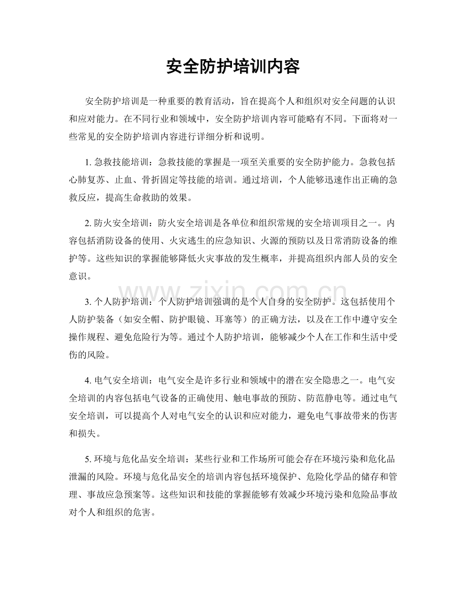 安全防护培训内容.docx_第1页