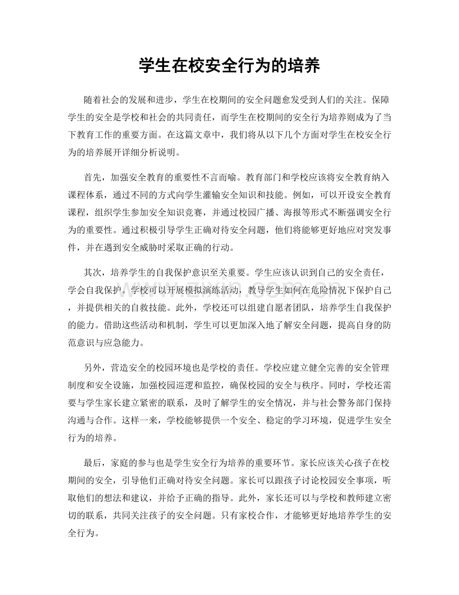 学生在校安全行为的培养.docx_第1页