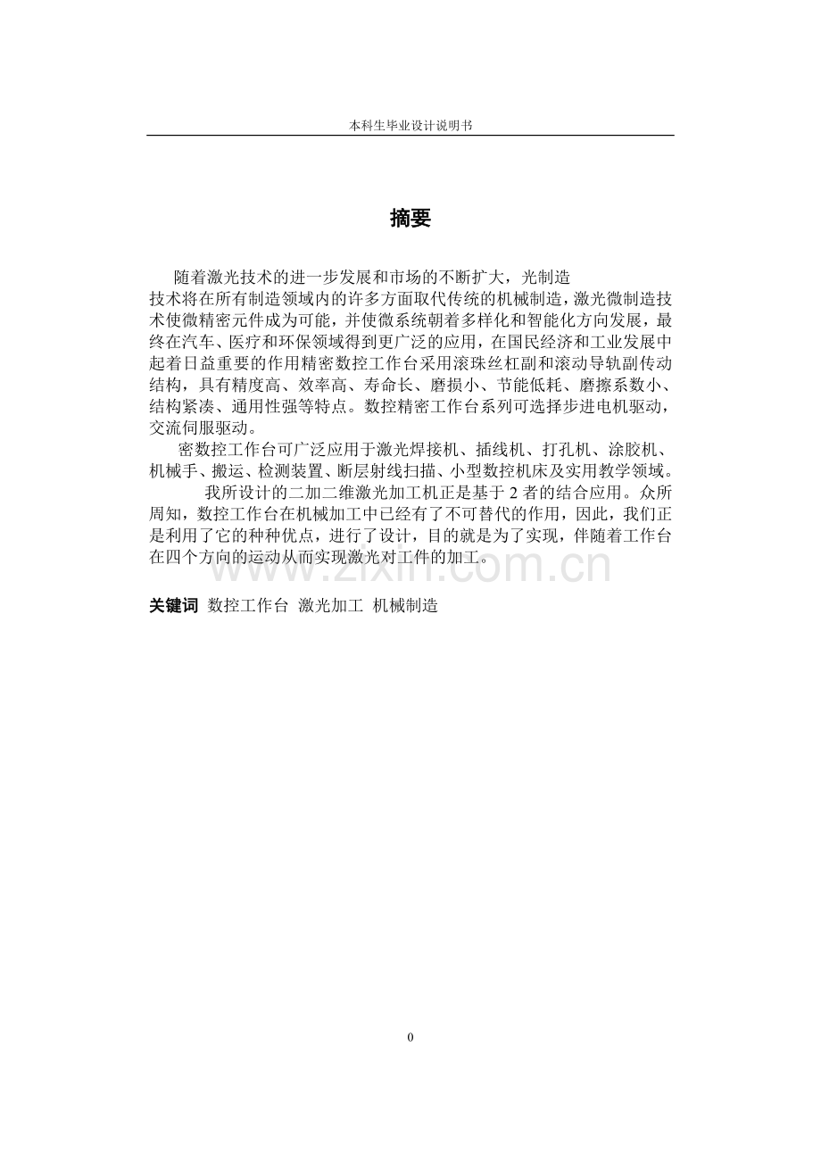毕设论文--加二二维激光加工机机械及控制系统设计.doc_第1页